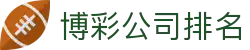 博彩公司排名